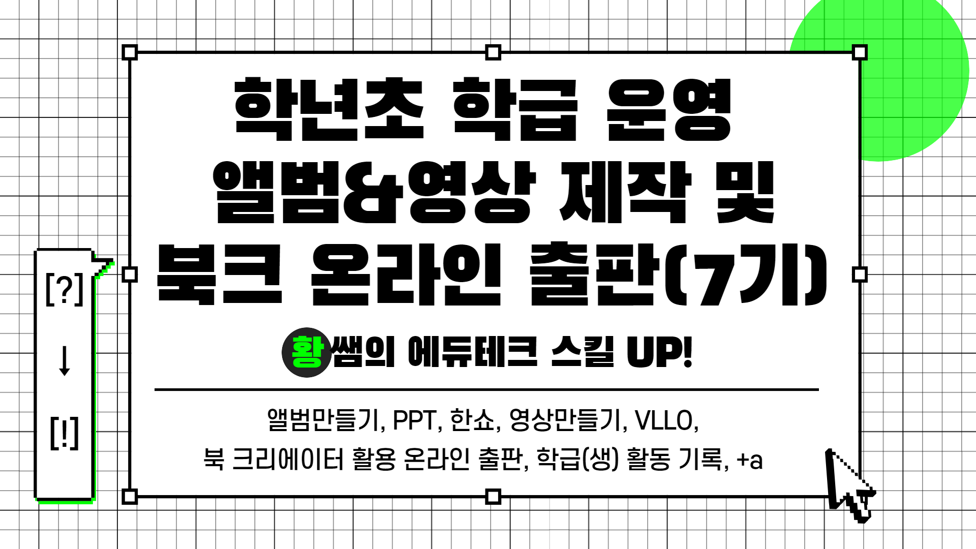 [?] → [!] 황쌤의 에듀테크 스킬 UP!(학급 운영 앨범&영상 제작 및 온라인 출판(7기))
